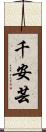 千安芸 Scroll