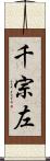 千宗左 Scroll