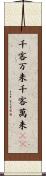千客万来 Scroll