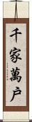 千家萬戶 Scroll