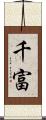 千富 Scroll
