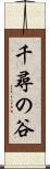 千尋の谷 Scroll
