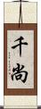 千尚 Scroll