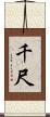 千尺 Scroll