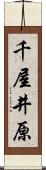 千屋井原 Scroll