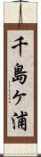 千島ヶ浦 Scroll