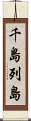 千島列島 Scroll