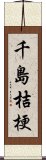 千島桔梗 Scroll