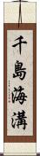 千島海溝 Scroll