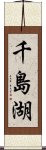 千島湖 Scroll