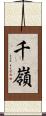 千嶺 Scroll