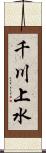 千川上水 Scroll