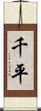 千平 Scroll