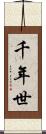 千年世 Scroll