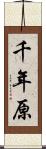 千年原 Scroll