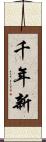 千年新 Scroll