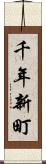 千年新町 Scroll