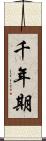 千年期 Scroll