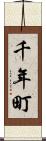 千年町 Scroll