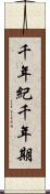 千年紀 Scroll