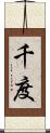 千度 Scroll