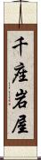 千座岩屋 Scroll