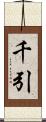 千引 Scroll