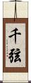 千弦 Scroll