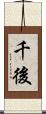 千後 Scroll