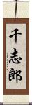 千志郎 Scroll