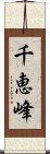 千恵峰 Scroll