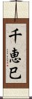 千恵巳 Scroll