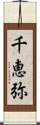 千恵弥 Scroll