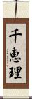 千恵理 Scroll