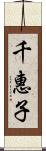 千惠子 Scroll