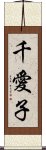 千愛子 Scroll