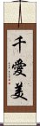 千愛美 Scroll