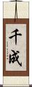 千成 Scroll