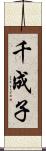 千成子 Scroll