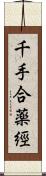 千手合薬經 Scroll