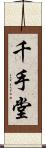 千手堂 Scroll