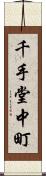 千手堂中町 Scroll