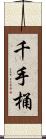 千手桶 Scroll