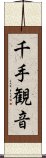 Senju Kannon Scroll