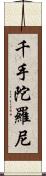 千手陀羅尼 Scroll