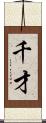 千才 Scroll