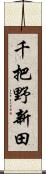 千把野新田 Scroll