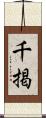 千掲 Scroll