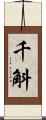 千斛 Scroll