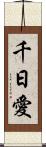 千日愛 Scroll